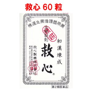 和汉炼成救心丸缓解头晕胸闷心慌气促症状心痛60粒