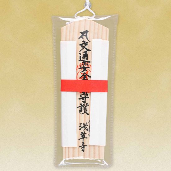 交通安全守木札（交通安全・除厄）