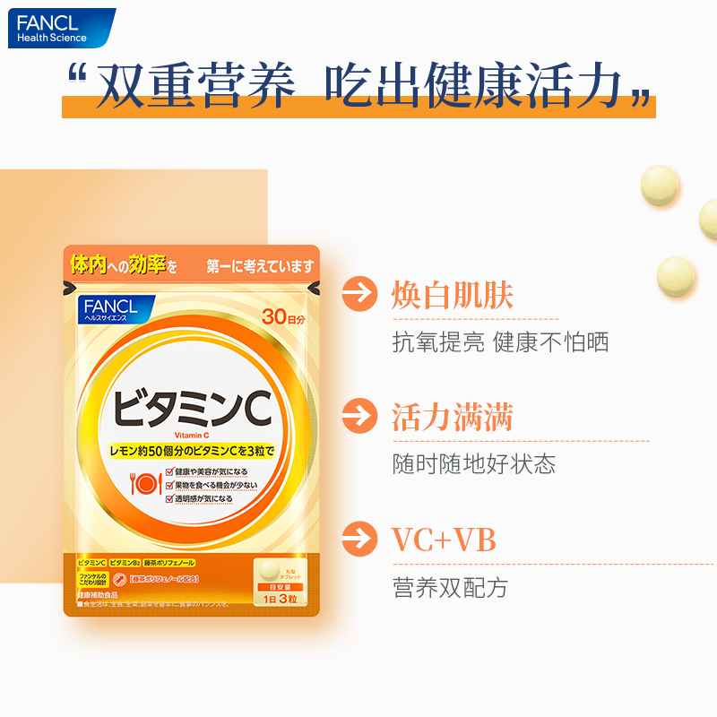 FANCL维他命 维生素C VP协同增效焕白亮肤90粒/袋