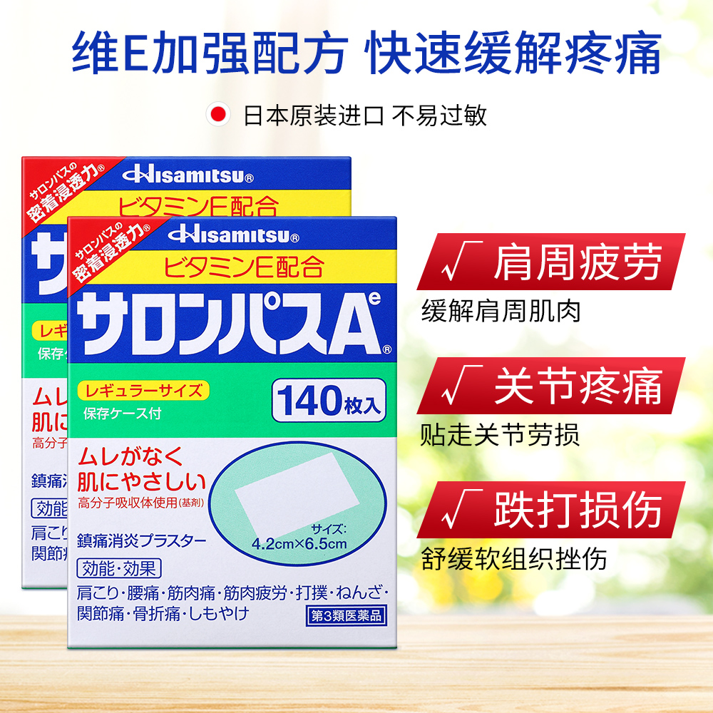 久光制药撒隆巴斯消炎经皮镇痛贴 止痛贴 膏药贴 贴布140枚