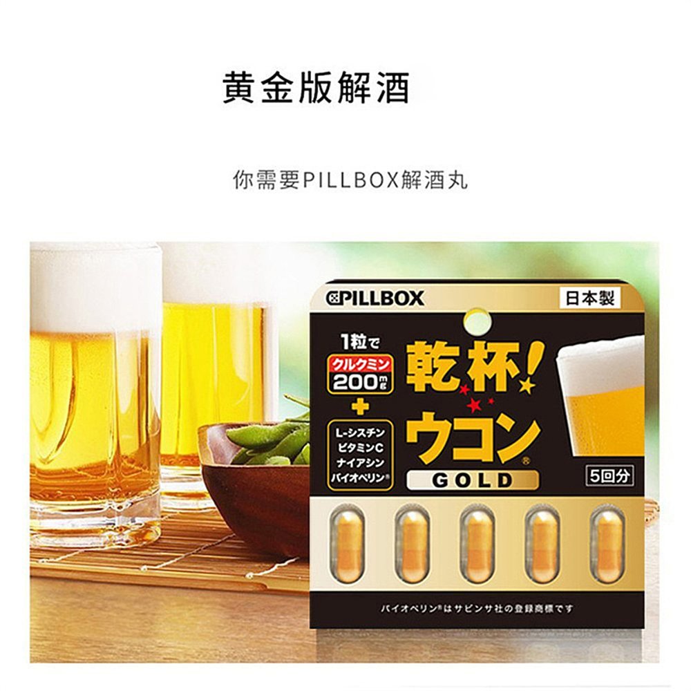 新PILLBOX干杯姜黄解酒GOLD 5粒,保健食品