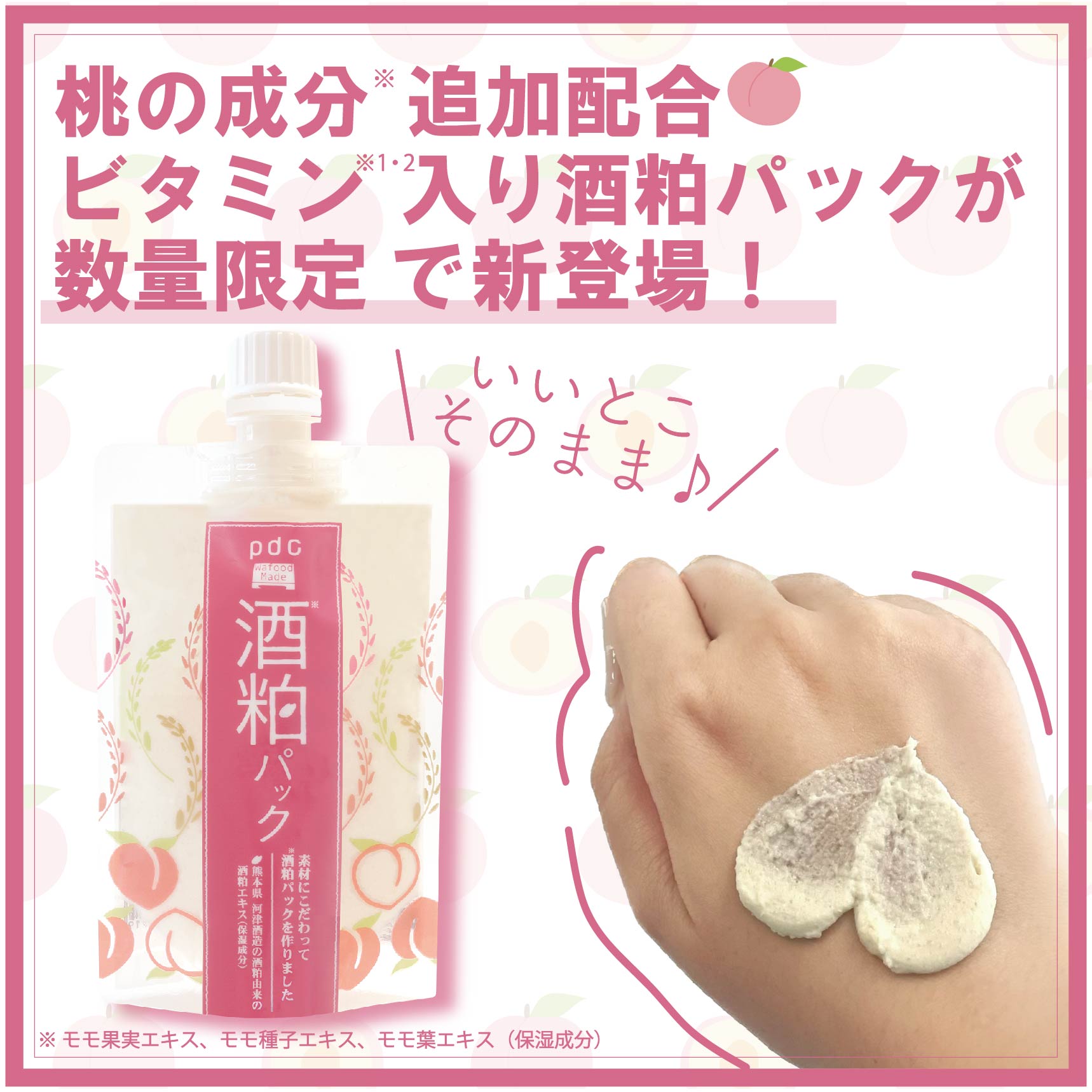 蜜桃限定！日本pdc酒粕面膜涂抹式酒糟清洁毛孔去黄保湿焕亮肌肤