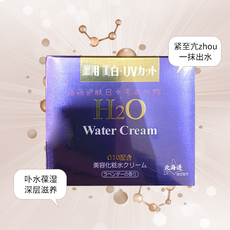 北海道熊牧场H2O Water Cream出水霜Q10药用保湿