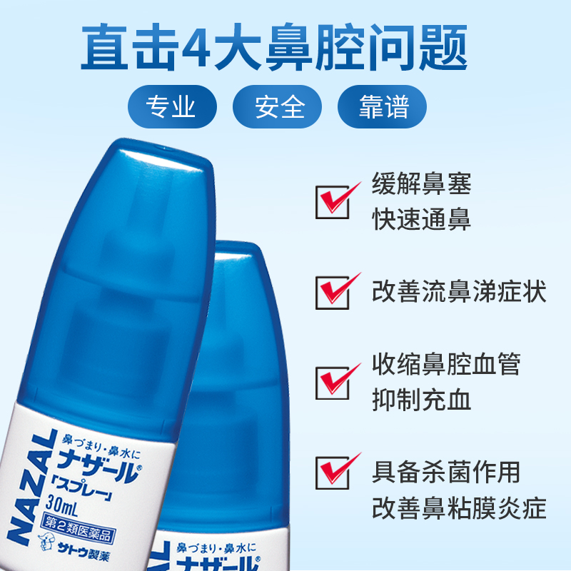 佐藤sato鼻炎喷雾nazal过敏性鼻炎喷剂喷30ml