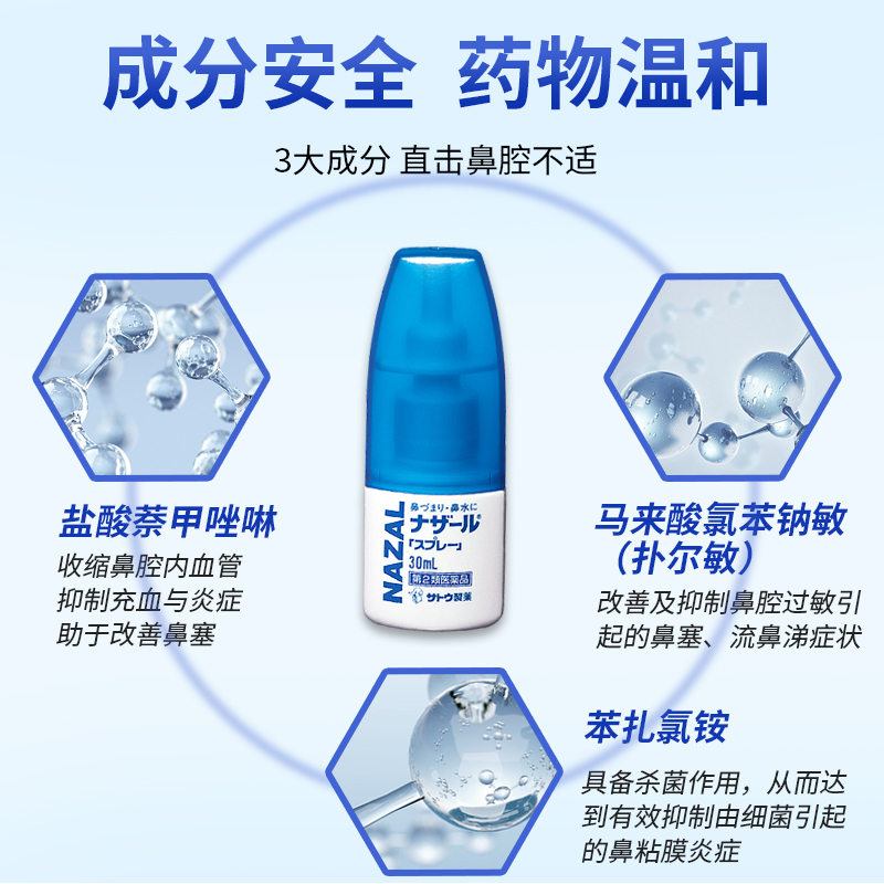 佐藤sato鼻炎喷雾nazal过敏性鼻炎喷剂喷30ml