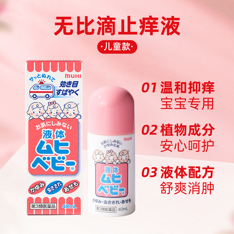 MUHI婴儿儿童止痒驱蚊防蚊虫叮咬无比滴日本版儿童40ml