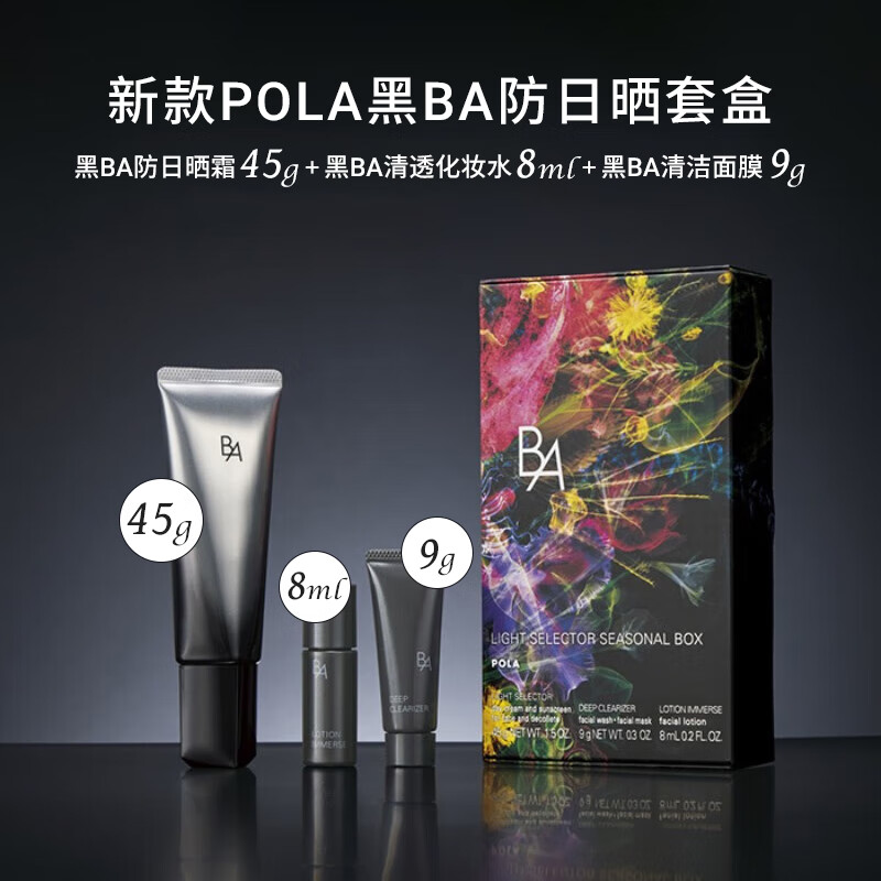 POLA 宝丽 B.A限定防晒套盒(日用防晒霜45g+化妆水8ml+乳液8ml）