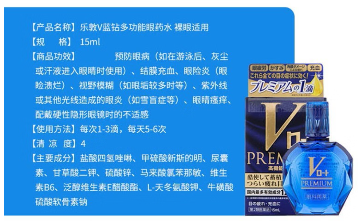 乐敦 V蓝钻 premium眼药水15ml 清凉度4