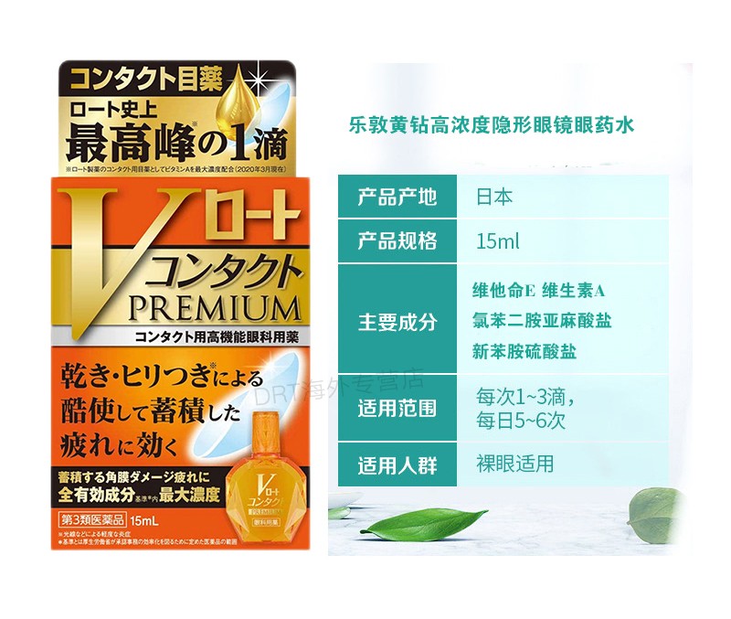 乐敦 V黄钻premium隐形眼镜眼药水15ml 清凉度4