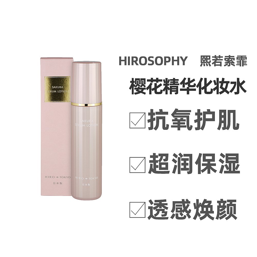 希洛索菲樱花保湿美容液50ml