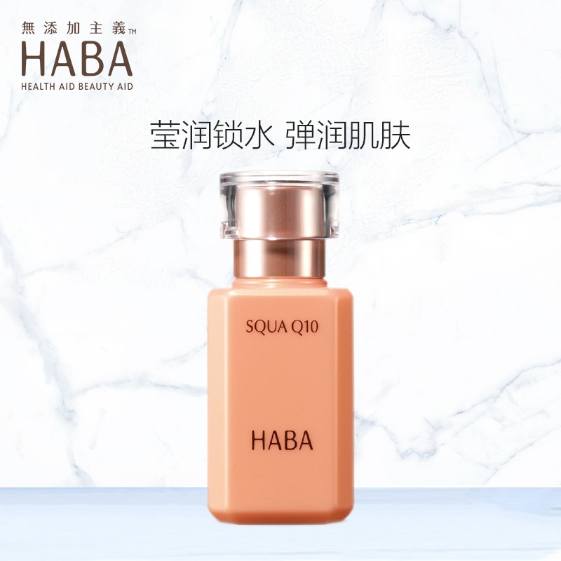 【代买】HABA辅酶Q10美容油 锁水保湿补水紧致精华液面部 30ml