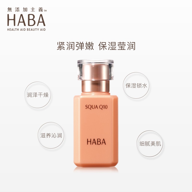 【代买】HABA辅酶Q10美容油 锁水保湿补水紧致精华液面部 30ml