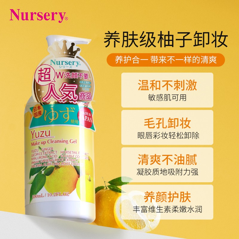 娜斯丽Nursery柚子卸妆啫喱卸妆乳180ml