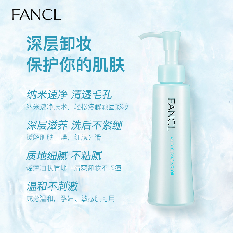 FANCL深层清洁无添加温和卸妆油120ml 眼唇脸三合一使用