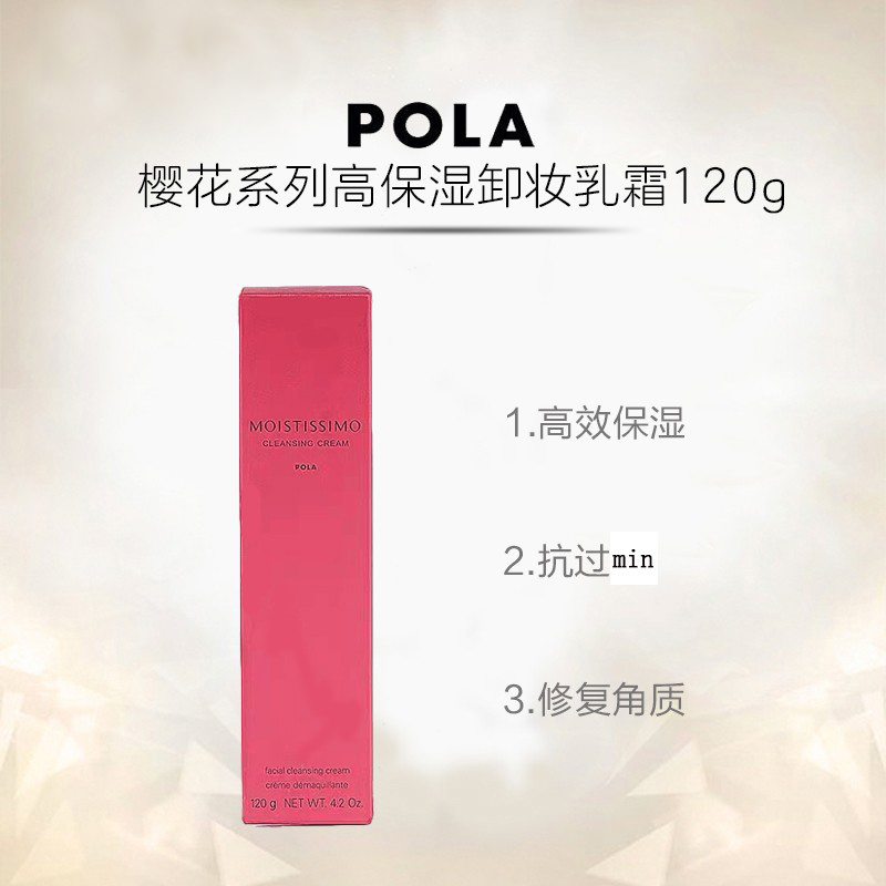 POLA 宝丽 樱花系列卸妆膏120g高保湿敏感肌用