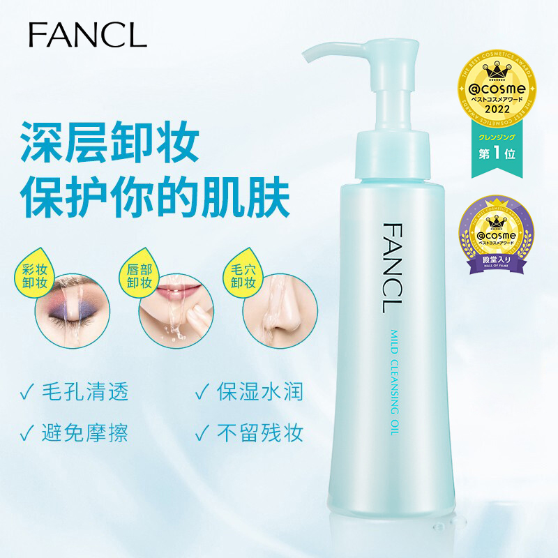 FANCL深层清洁无添加温和卸妆油120ml 眼唇脸三合一使用