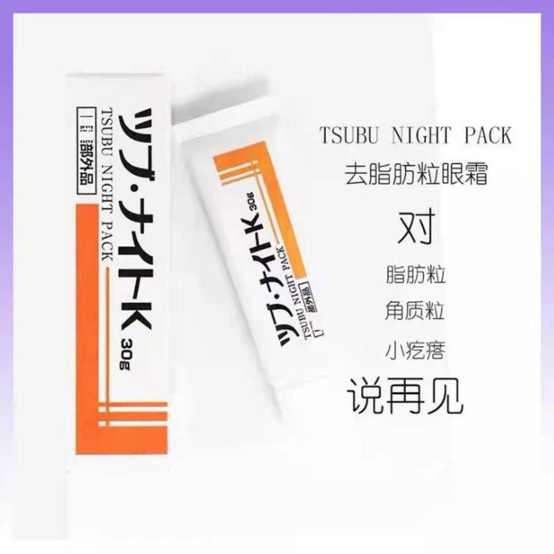 Tsubu night pack去脂肪粒眼霜膏 30g 祛汗管粒小肉粒眼霜