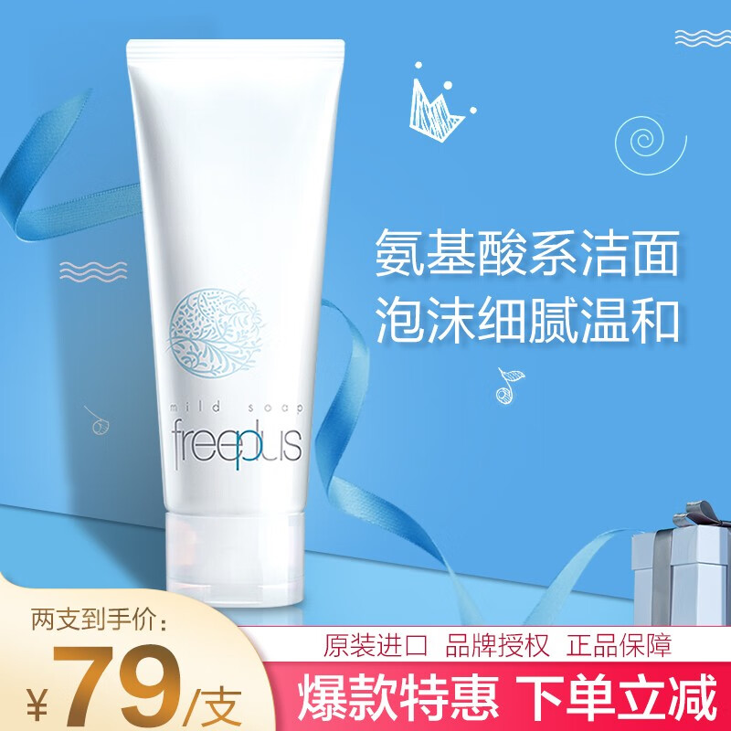 Freeplus芙丽芳丝氨基酸洗面奶100g
