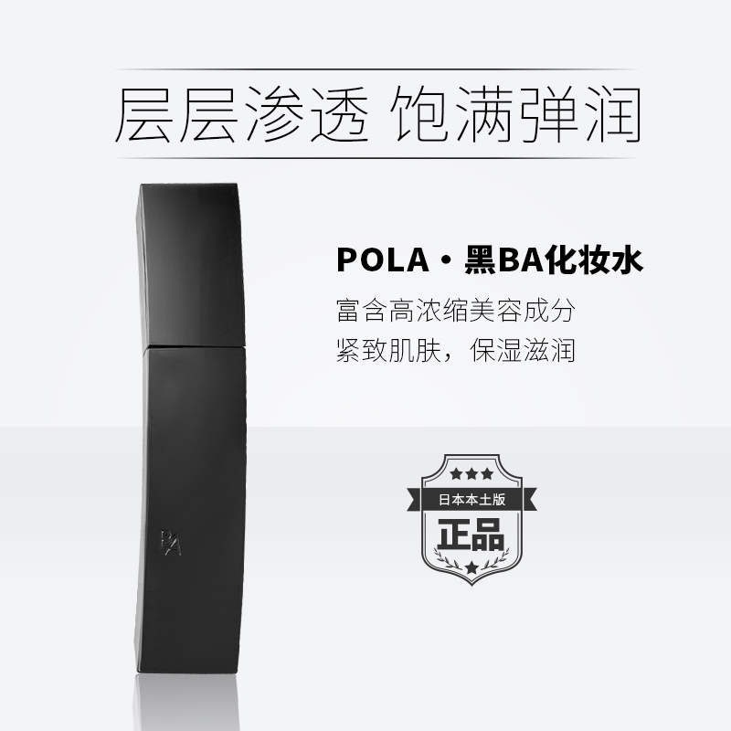 POLA 宝丽 黑BA赋颜晨光化妆水60ml