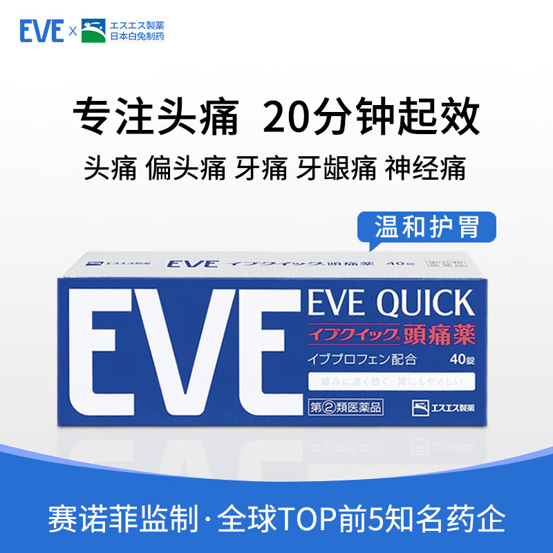 白兔制药EVE头痛生理痛止痛药蓝盒装40粒 去痛 止痛 止疼