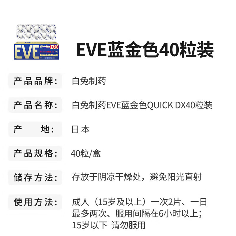 白兔制药EVE去痛 止痛 止疼 片QUICK头痛生理痛止痛药速效加强版金色装 40粒