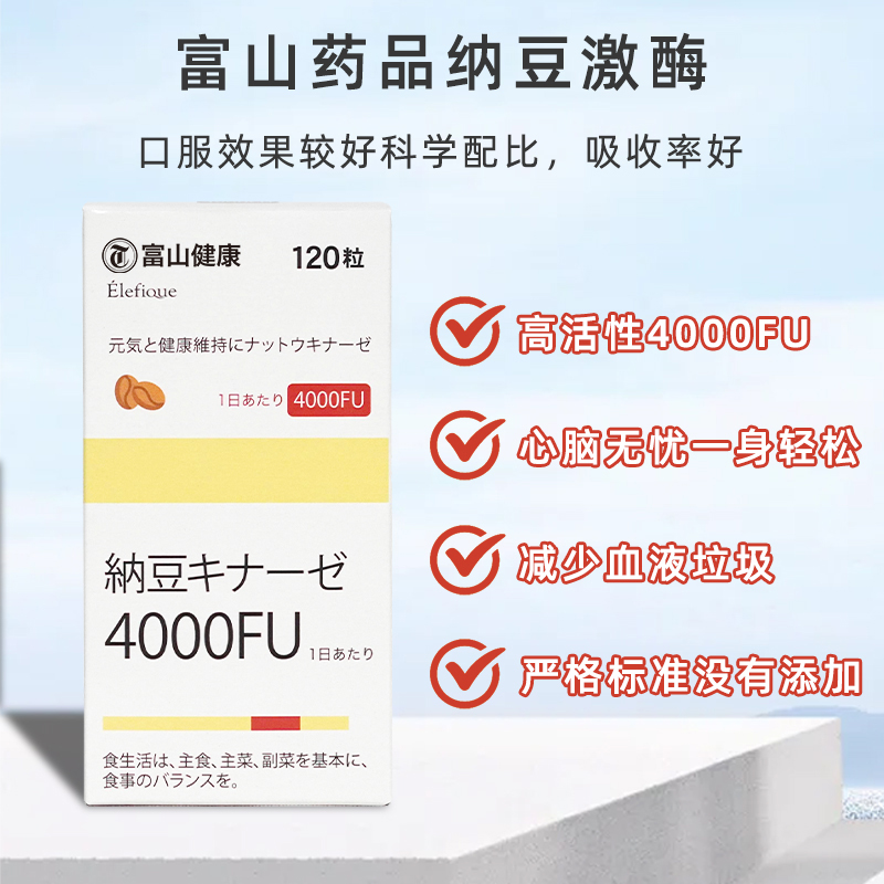 富山药品 纳豆精华 4000FU 120粒