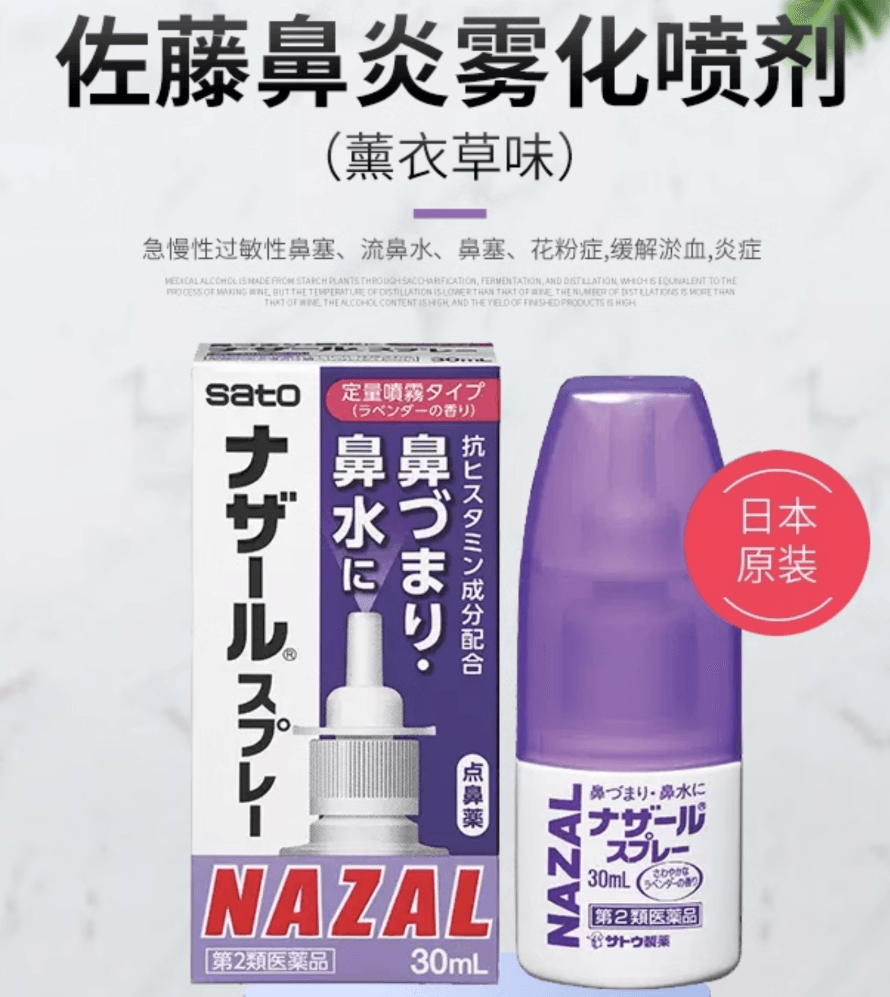 Sato佐藤鼻炎喷雾nazal过敏性鼻炎喷剂喷30ml